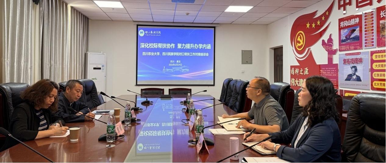 我校与四川民族学院召开对口帮扶座谈会