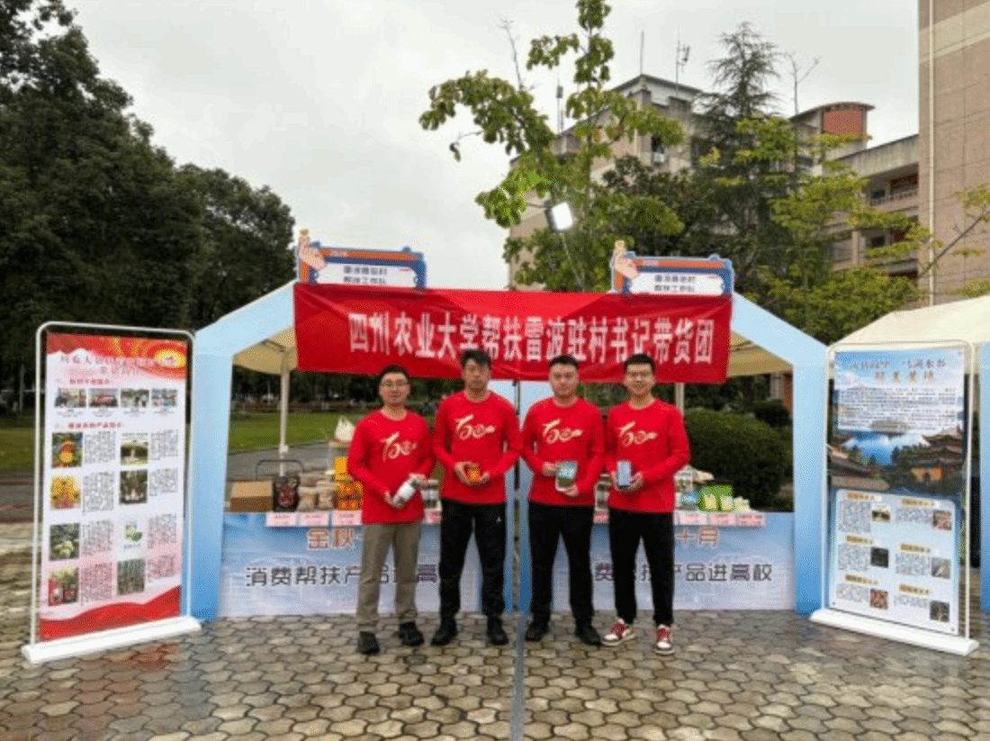 （教育导报网）四川农业大学驻村干部携雷波农特产品走进西南科技大学