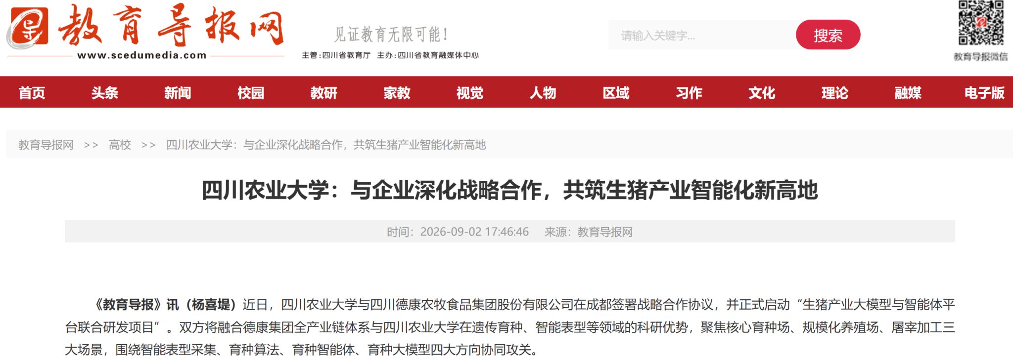 （教育导报网）四川农业大学：与企业深化战略合作，共筑生猪产业智能化新高地