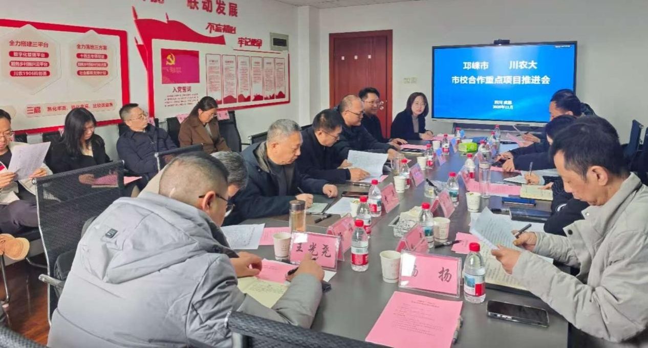 我校与邛崃市召开市校合作重点项目推进会