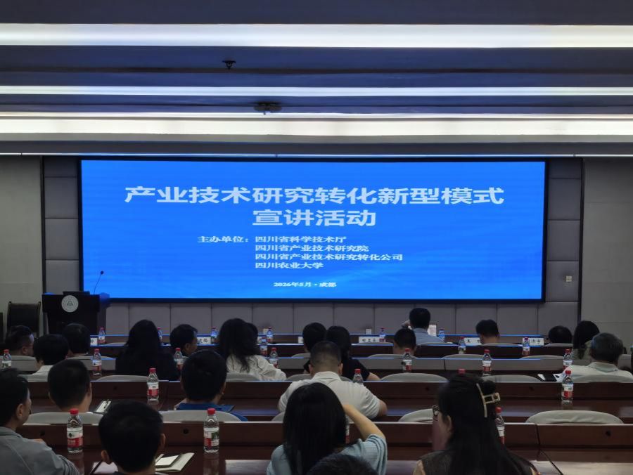 四川省产业技术研究转化新型模式首场宣讲活动在我校举行