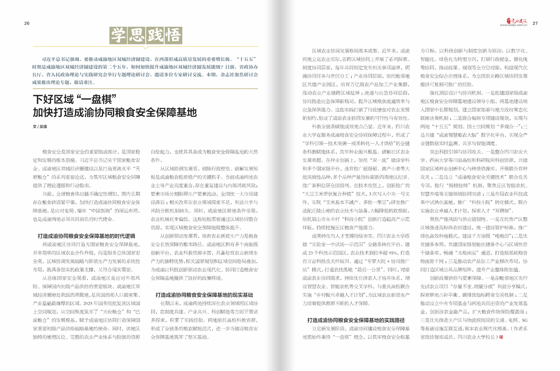 （四川党的建设）下好区域“一盘棋” 加快打造成渝协同粮食安全保障基地