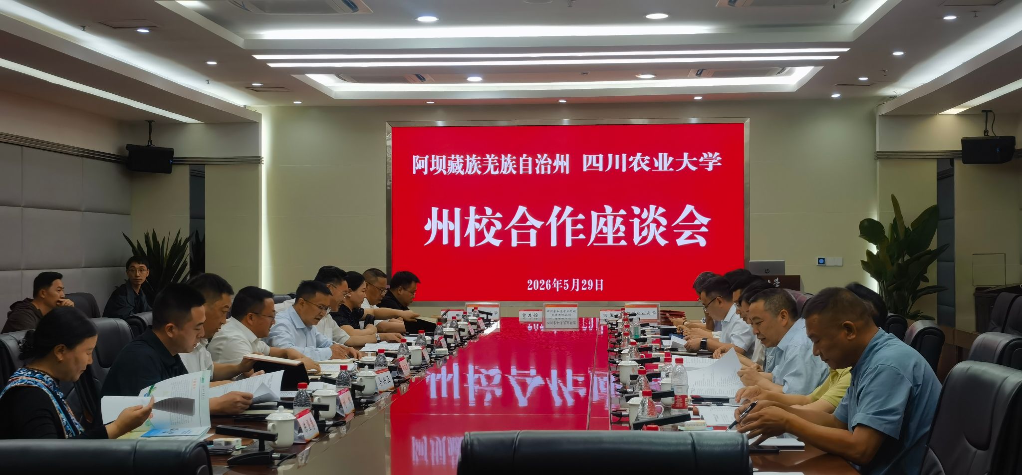 阿坝州与我校召开深化州校合作座谈会