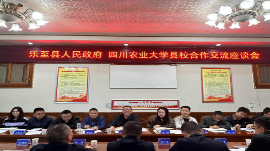 我校与乐至县合作项目推进会召开