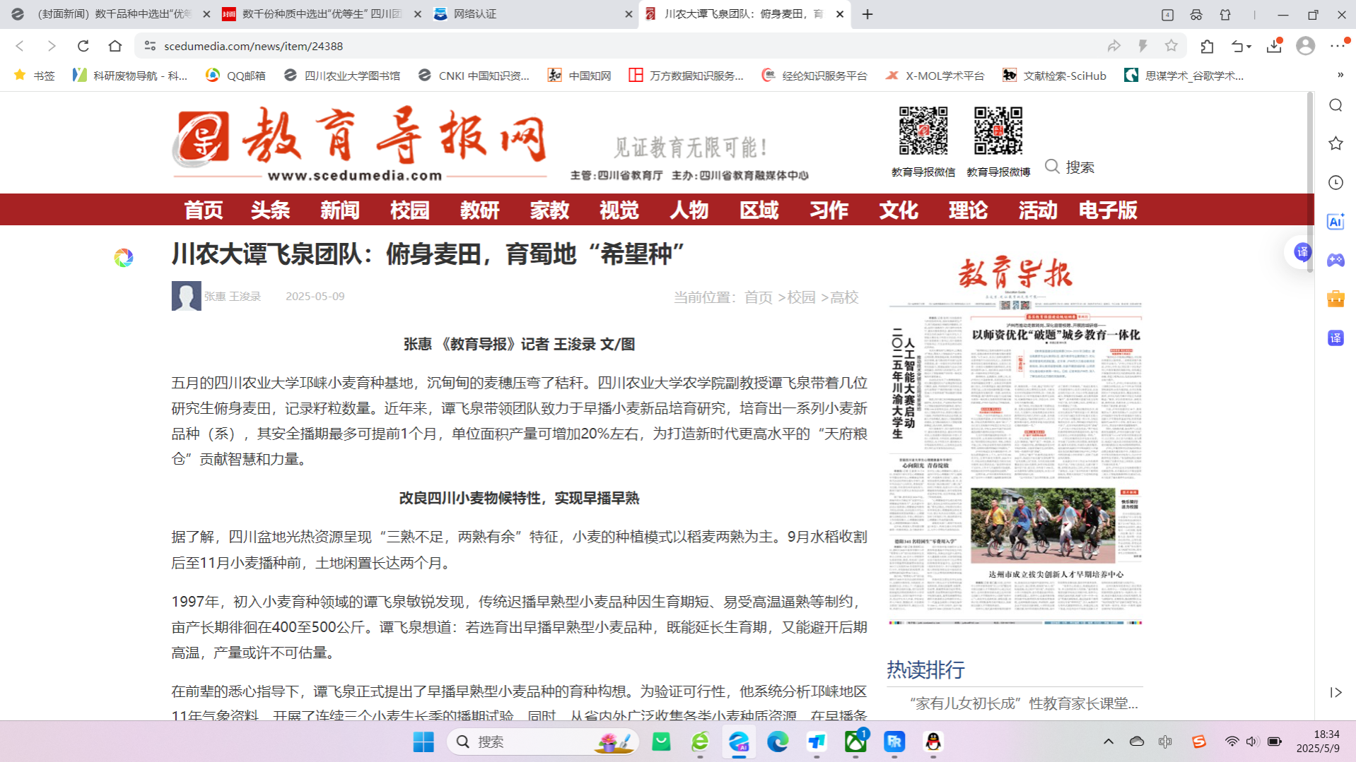 （教育导报网）川农大谭飞泉团队：俯身麦田，育蜀地“希望种”
