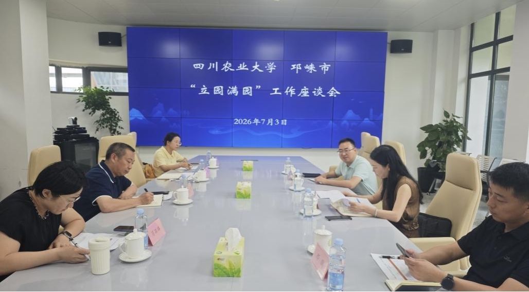 我校与邛崃市召开“立园满园”工作座谈会